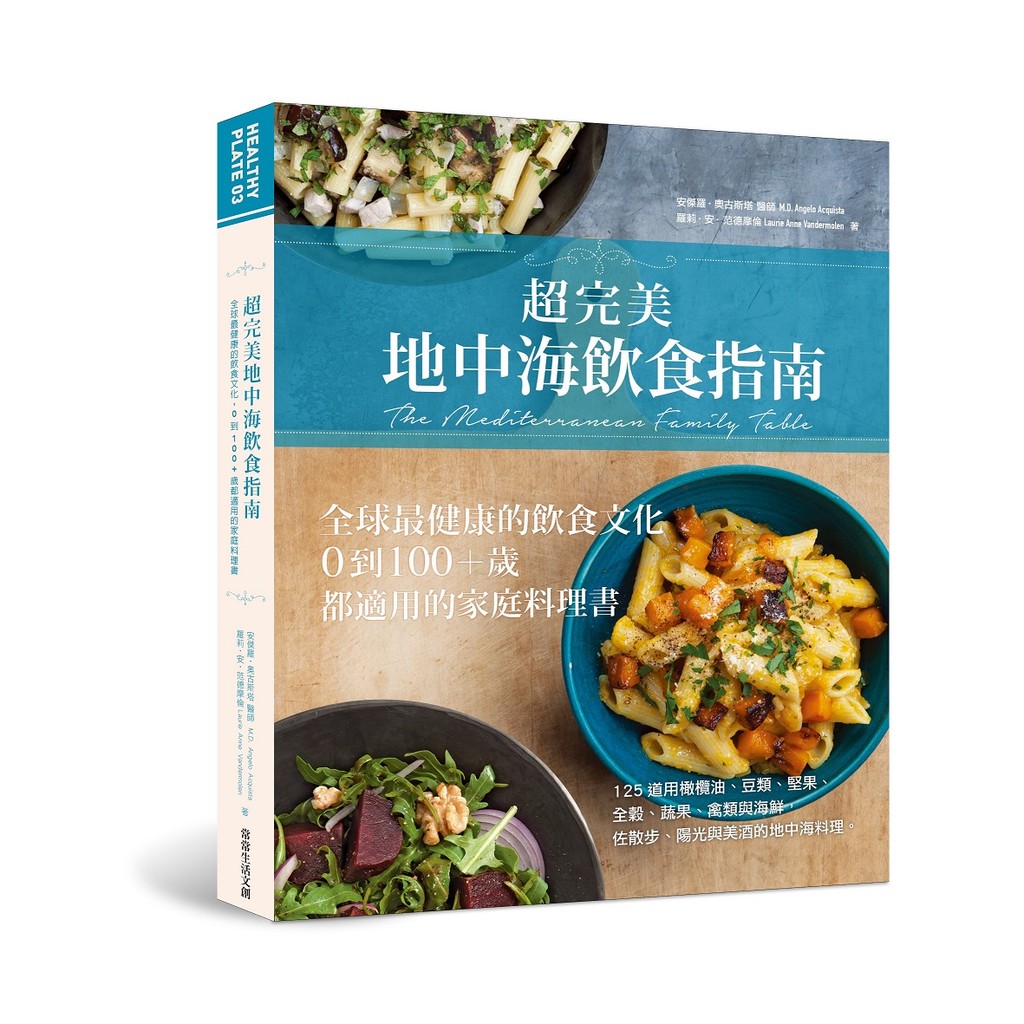 【書適】超完美地中海飲食指南：全球最健康的飲食文化，0到100+歲都適用的家庭料理書／全新／常生活文化