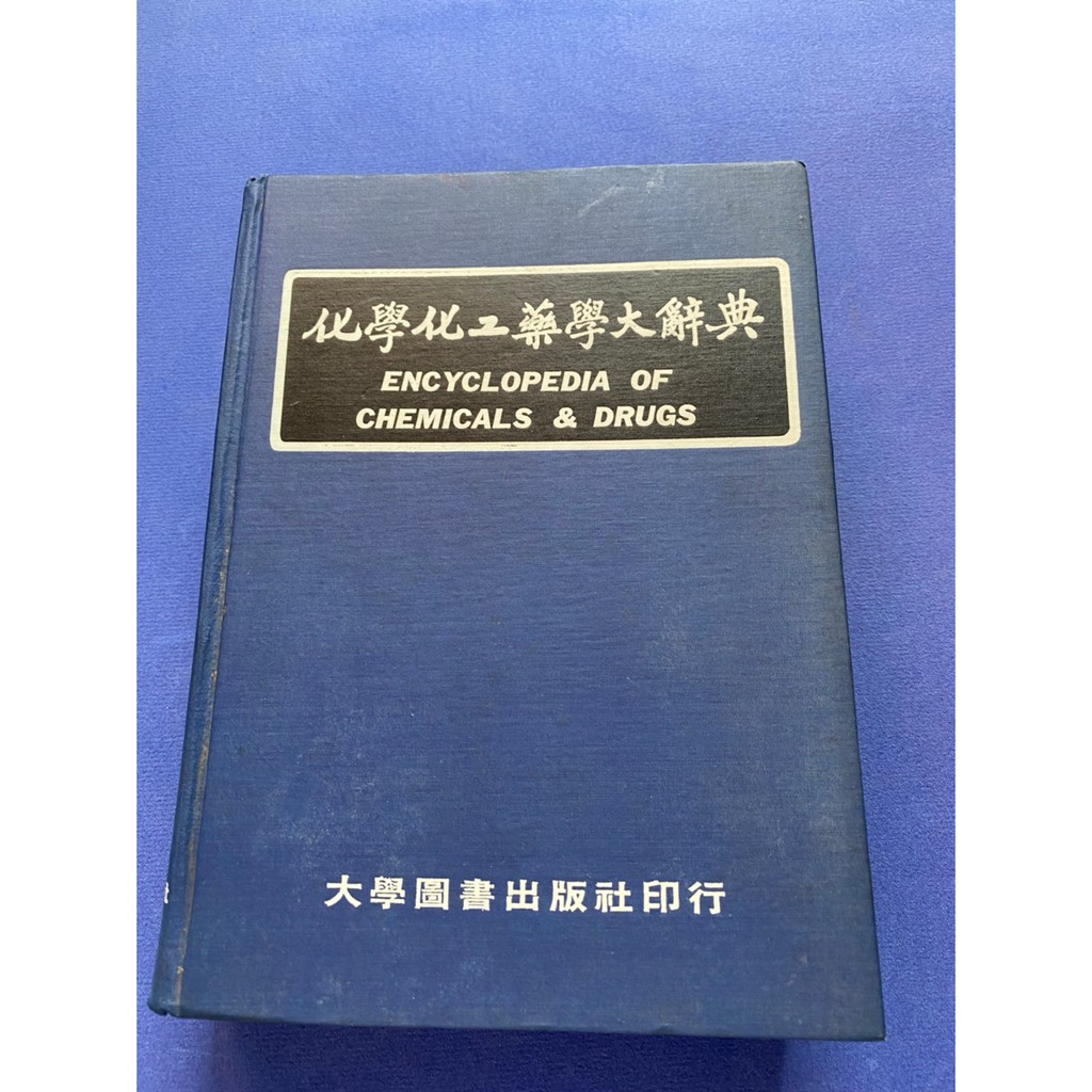 一本二手書化學化工藥學大辭典 71年出版 精裝 Ec6 蝦皮購物