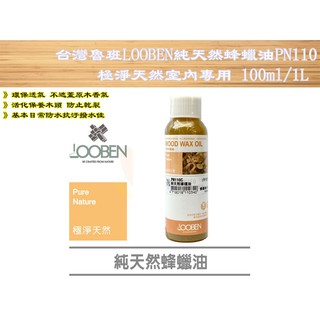 【台南丸豐工具】【台灣 LOOBEN 魯班】極淨天然室內專用 PN110 純天然蜂蠟油100ml