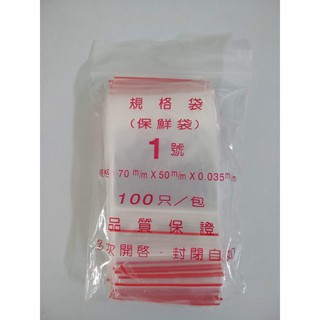 玲瓏小舖10C【PE夾鍊袋 1號】PE夾鏈袋 封口袋 分裝袋 保鮮袋 規格袋 分類袋 收納袋 夾鏈袋 包裝袋 由任袋