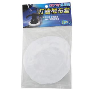 通用型打臘機布套(6吋/7吋)[大買家]
