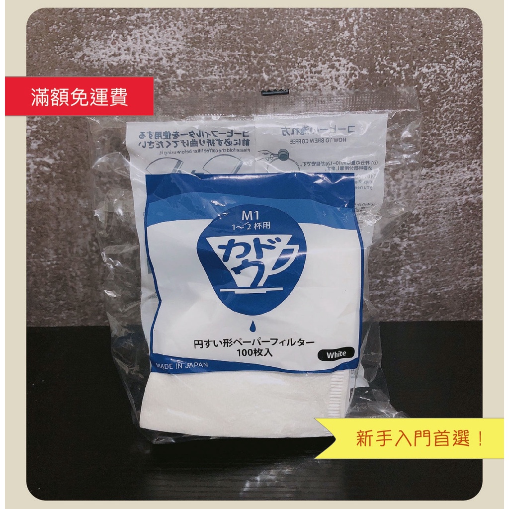 日本製星芒濾杯 濾紙 M1 / M2 極棉濾紙 極漂白錐形濾紙  V60適用