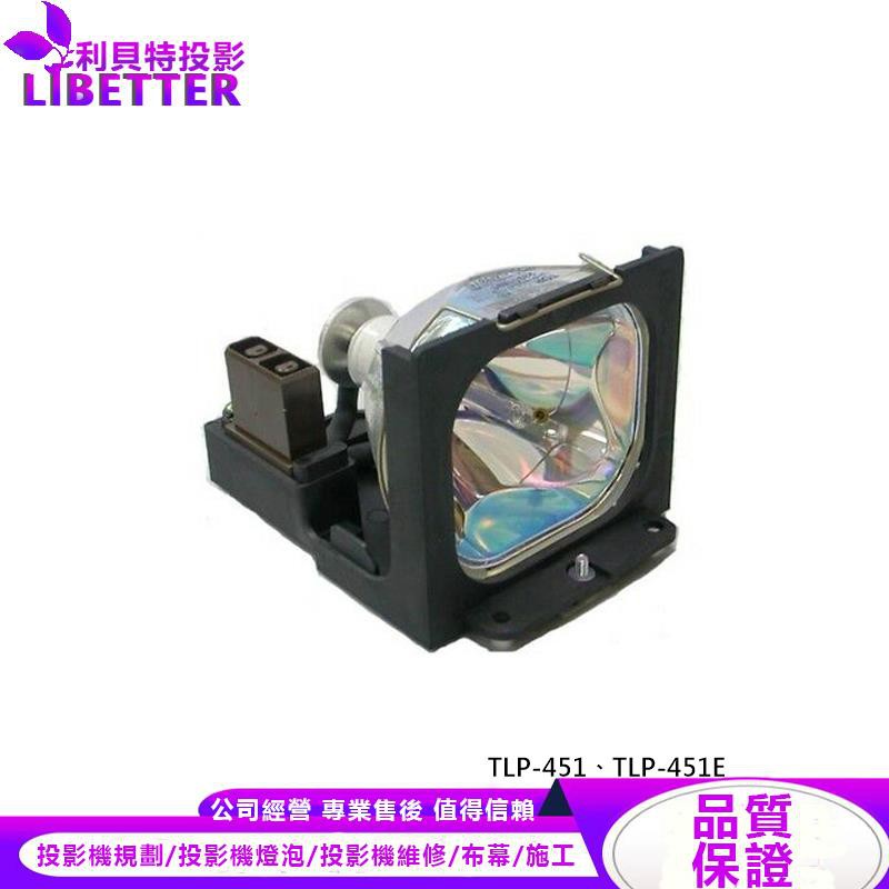 TOSHIBA TLPL6 投影機燈泡 For TLP-451、TLP-451E