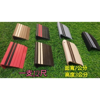（含稅）臺灣製造 樓梯止滑條 木紋樓梯止滑條 L型樓梯防滑條 階梯止滑條 塑膠樓梯壓條 臺階防滑條 房屋修繕 簡易施工!