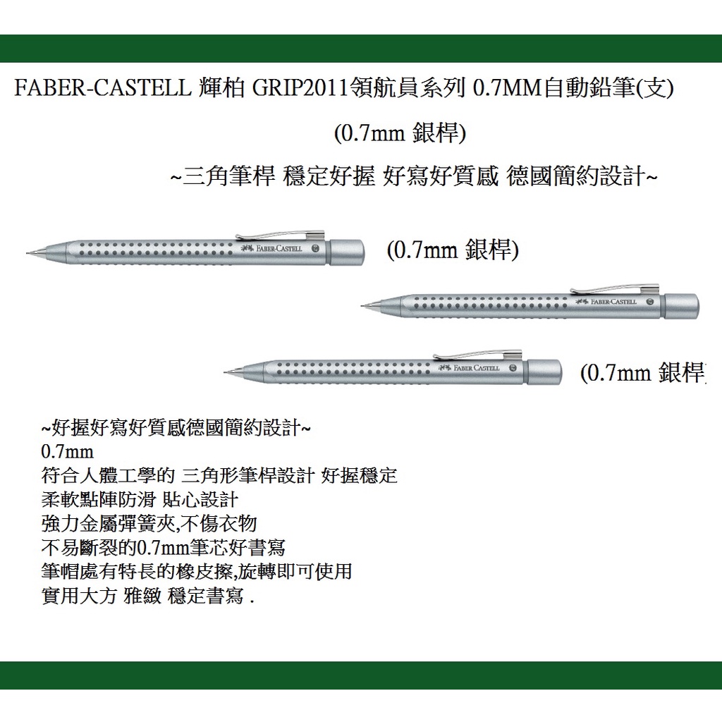 FABER-CASTELL 輝柏 131211 GRIP 2011領航員系列 0.7MM自動鉛筆(支)(0.7mm 銀)