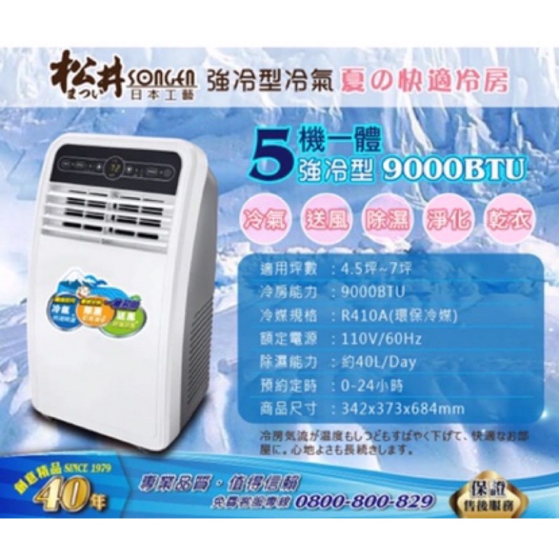 【SONGEN松井】9000BTU強冷型清淨除濕移動式冷氣(SG-N295C)