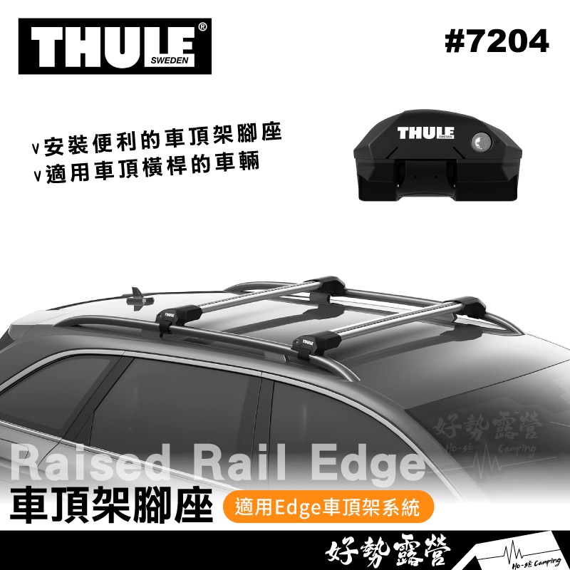 都樂Thule 7204 Edge Raise Rail車頂架腳座【好勢露營】嵌入式圍欄車頂架車輛專用腳座架 橫桿固定點