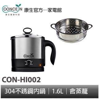 CONCERN康生 不鏽鋼快煮美食鍋(含蒸籠)1.6公升 CON-HI002 304不鏽鋼 電火鍋 全新現貨