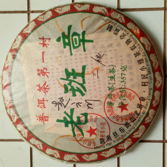 老班章 2008年 普洱茶第一村 限量版 （生茶）特價 下標即結標