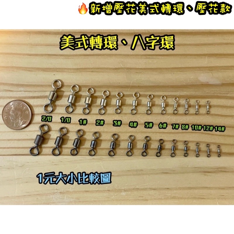 美式轉環 八字環 快速轉環 連結環 培林轉環 壓花轉環 丁字轉環 轉環別針 路亞別針 路亞環 磯釣 路亞 岸拋 船釣