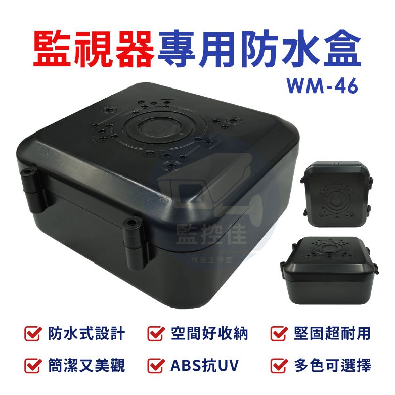 附發票 WM-46 最新高質感ABS耐候室外防水盒 防水室外盒 防水接線盒 監控防水盒 攝影機 監視器變壓器、線路 收納