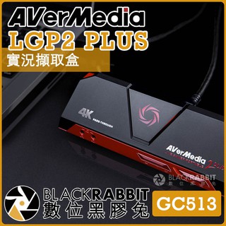 【 AVerMedia GC513 圓剛 LGP2 PLUS 4K 實況擷取盒 】 數位黑膠兔