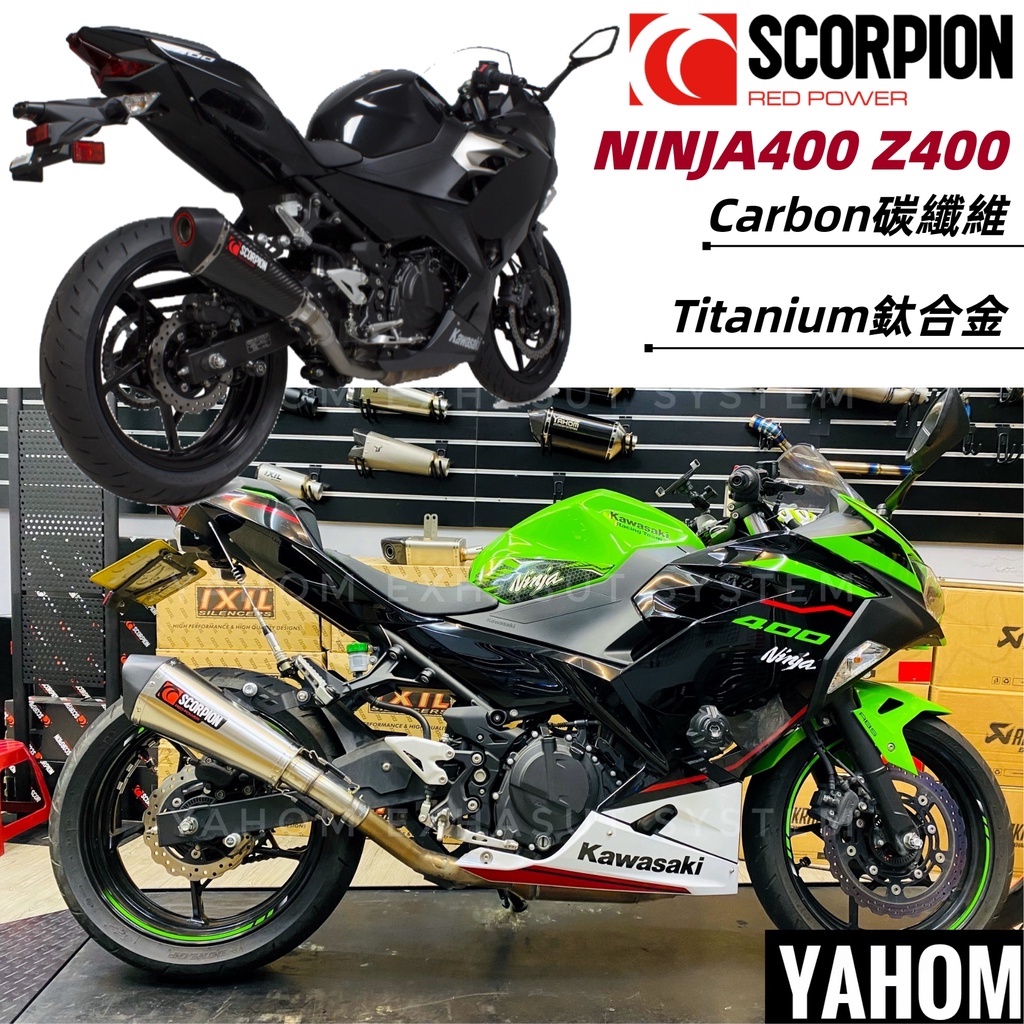 現貨 Scorpion英國蠍 Kawasaki Ninja400 Z400 忍四 排氣管 碳纖維 鈦合金 蠍子管 英蠍