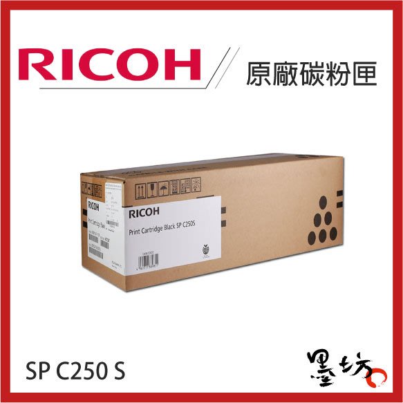 【墨坊資訊-台南市】RICOH 理光SP C250S 原廠碳粉匣 適用 SP C261DNw / C261SFNw 四色