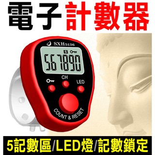 【傻瓜批發】(G14) 電子計數器 手指計數器 唸佛 五組記數區 LED燈 計數鎖定 輕巧攜帶方便 排隊點人頭