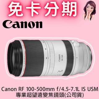 Canon RF 100-500mm F4.5-7.1L IS USM 超望遠變焦鏡頭(公司貨) 免卡分期/學生分期