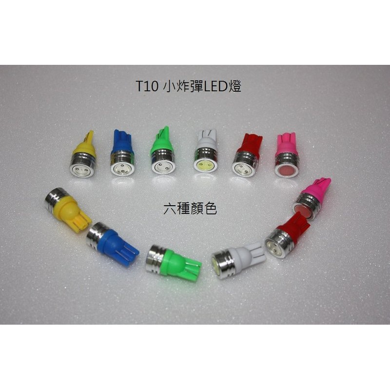 【晁光照明】T10 LED 小炸彈 示寬燈 小燈