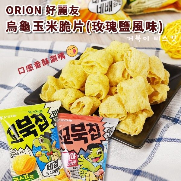 韓國 ORION 好麗友 烏龜玉米脆片(玉米濃湯風味&amp;玫瑰鹽風味) 80g【櫻桃飾品】【30975】