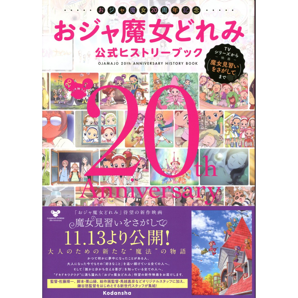 【現貨供應中】小魔女DoReMi 20周年紀念 公式歷史書 動畫到電影 尋找魔女見習生【東京卡通漫畫專賣店】