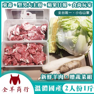 東森、蘋果日報、型男大主廚羊肉、溪湖溫體國產羊肉-帶皮羊肉塊溪湖羊肉爐宅配2人份半斤帶皮肉塊半斤羊肉片
