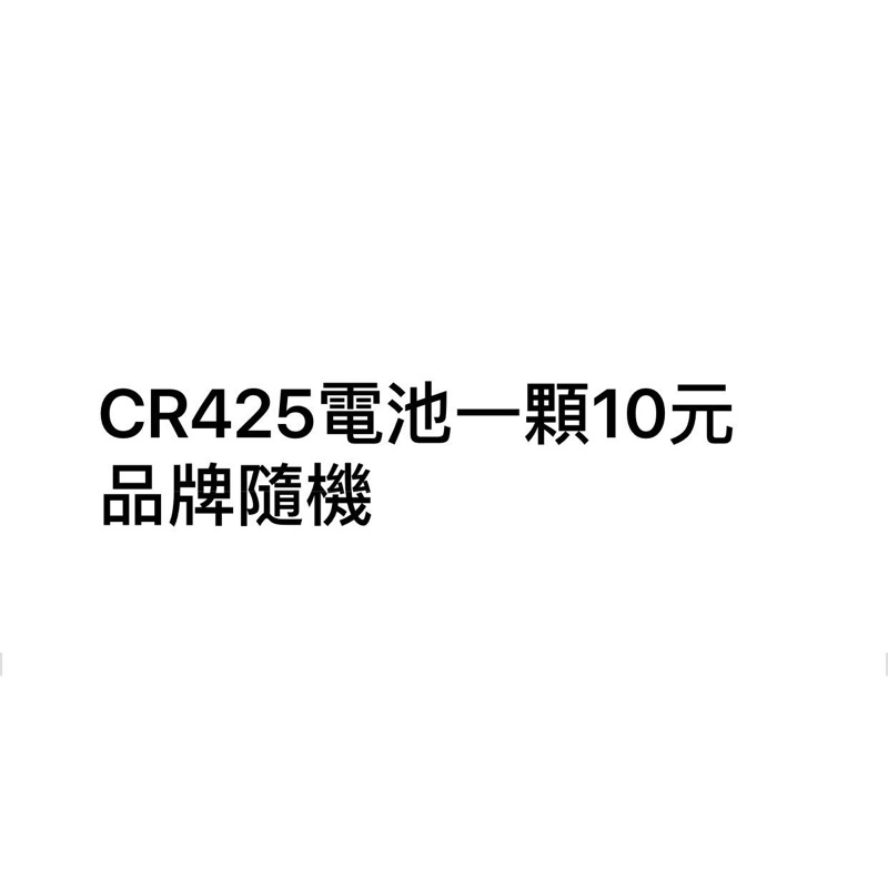 CR425電池一顆10元品牌隨機