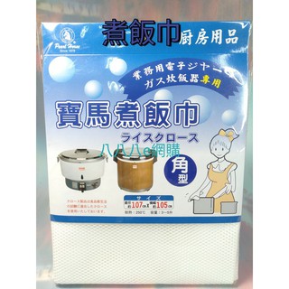大象/寶馬煮飯巾 TA-107X105【64023880】飯巾 煮飯巾 營業用炊飯巾 炊飯器專用《八八八e網購