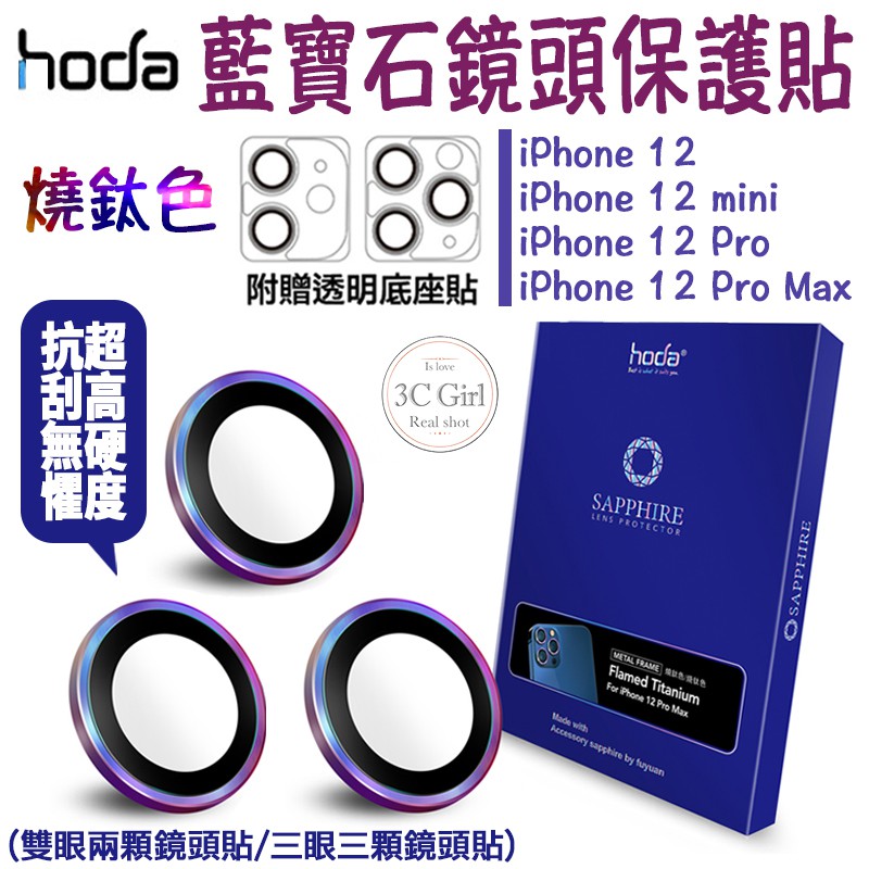 hoda 藍寶石 燒鈦 鏡頭保護貼 鏡頭貼 高硬度 贈PET鏡頭座貼 適用於iPhone 12 mini Pro Max