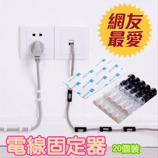 【總監太太】電線固定器20入 免打孔 電線整理 電線固定器 網線 收納整理器 數據線固定夾扣 電線收納 整線器 集