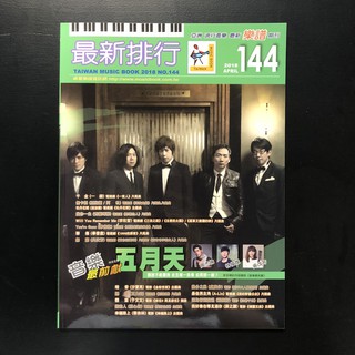 【御樂生活】最新排行 第144冊 卓著｜樂譜 流行音樂 流行歌 台語歌 簡譜 適用鋼琴電子琴吉他爵士鼓Bass 五月天