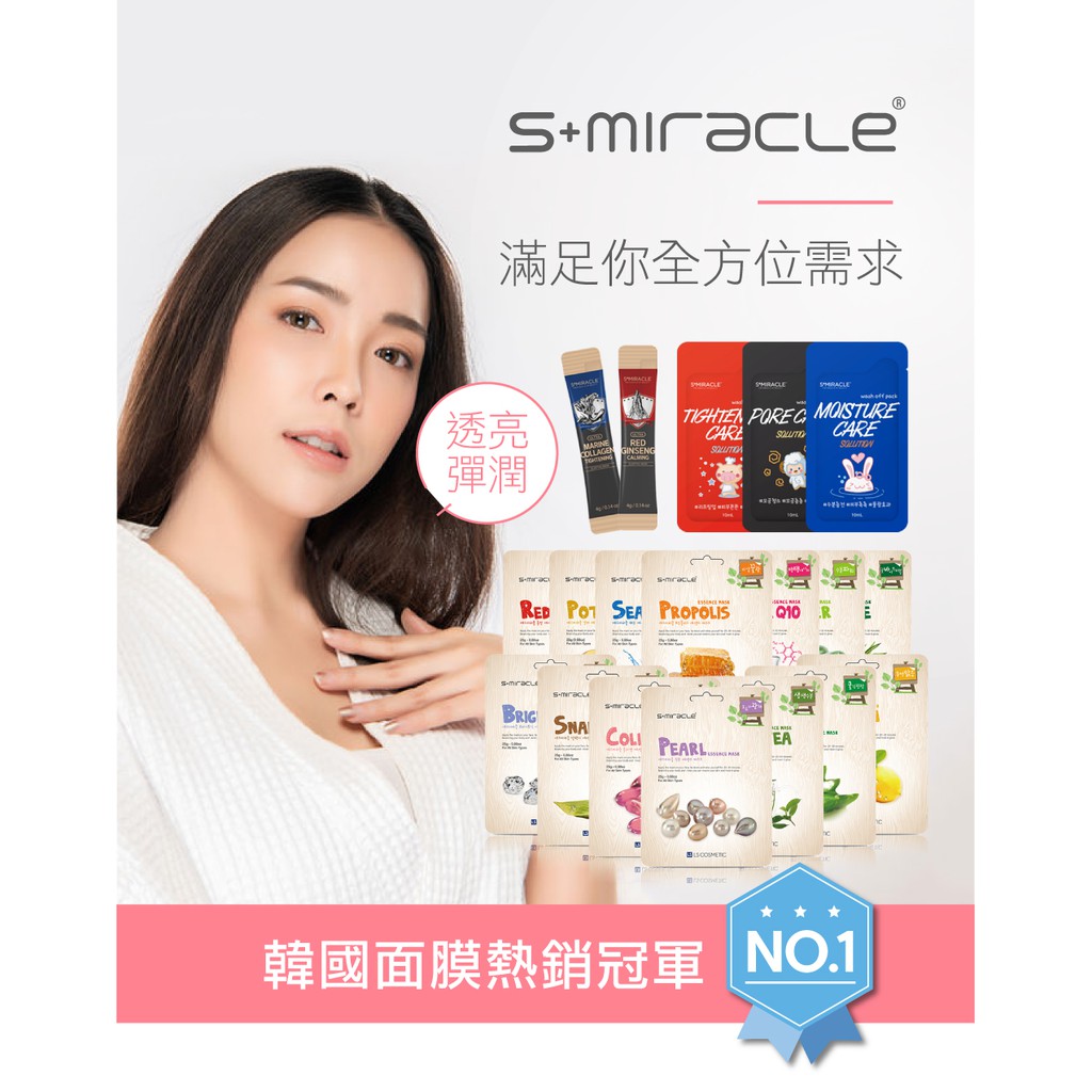 【現貨】韓國 S+Miracle 膠原蛋白精華面膜 Q10 蘆薈 珍珠 蝸牛 保濕面膜 面膜 泥膜 晚安面膜