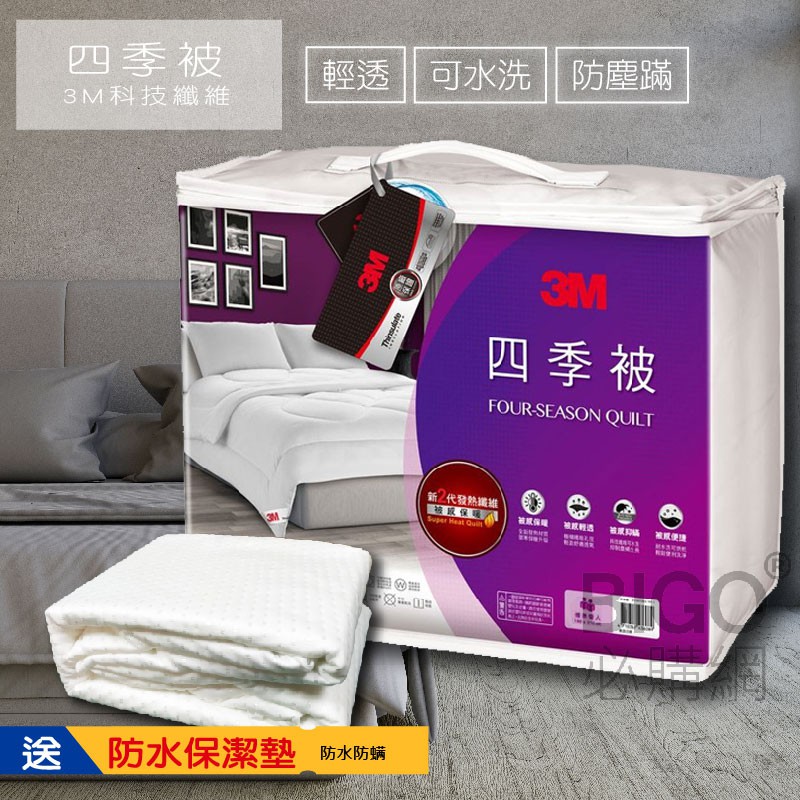 熱銷寢具 送防水保潔墊 3M四季被NZ250 標準雙人 寢具用品 新2代科技發熱纖維 送保潔墊 床墊 棉被 可水洗 保暖