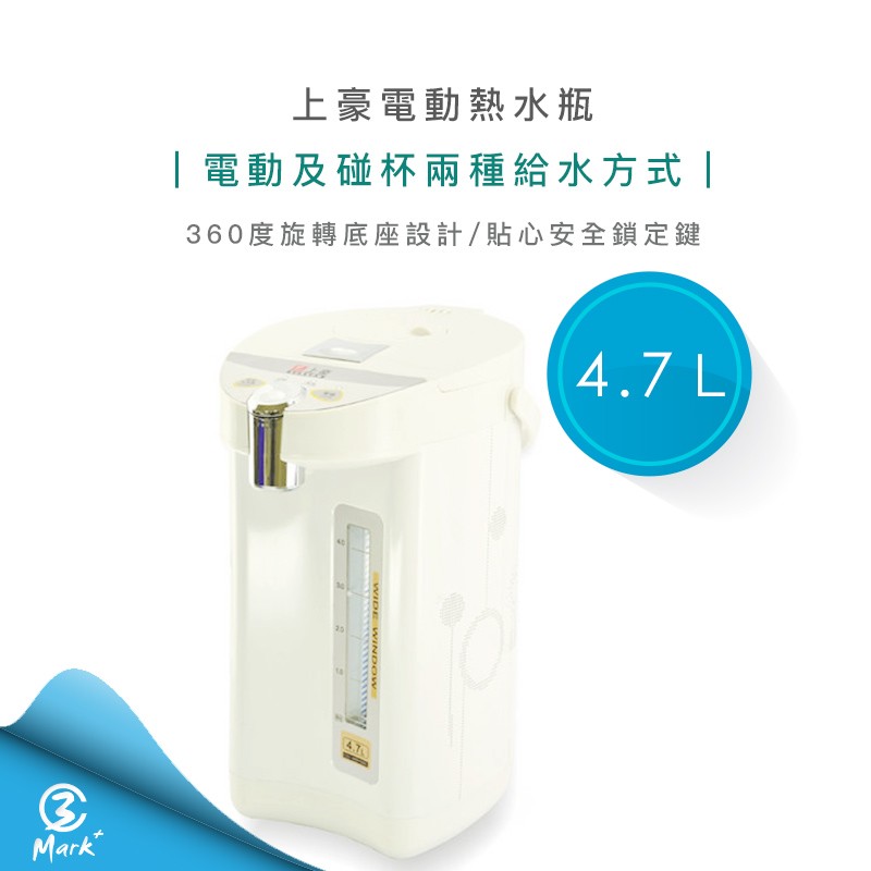 【Mark3C】上豪4.7L電動熱水瓶PT-5010