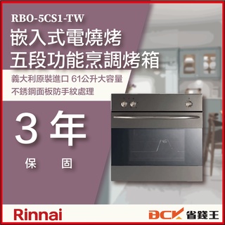 【省錢王】 【詢問再折價】林內 RBO-5CS1-TW 嵌入式電燒烤五段功能烹調烤箱