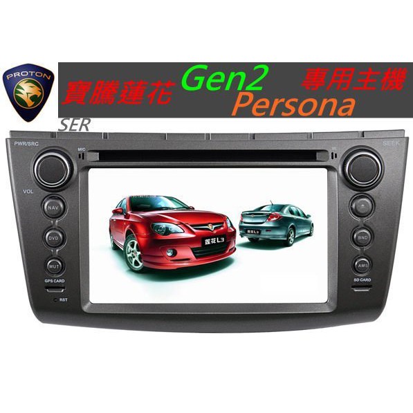寶騰蓮花 Proton GEN2 音響 Persona 專用主機 GEN-2主機 汽車音響 DVD USB SD卡 TV