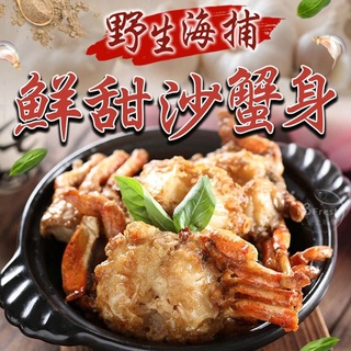 【享吃美味】東海鮮甜沙蟹身1包(8隻/600g±10%/包) 滿$799免運