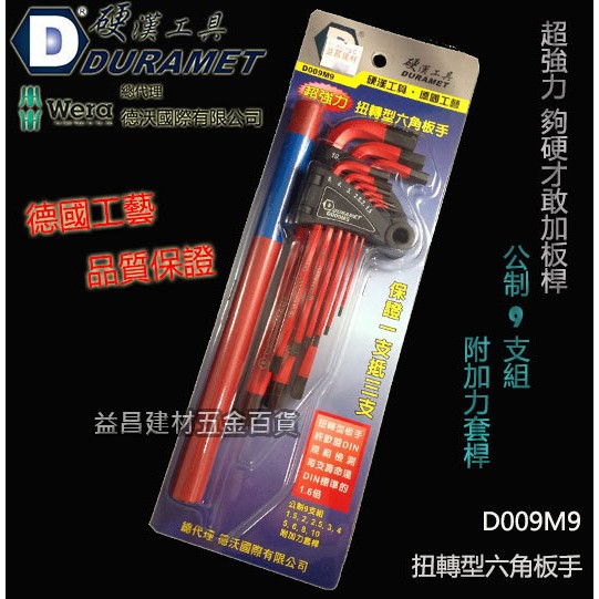 【台北益昌】硬漢工具 DURAMET 德國頂級工藝 超強力 扭轉型六角板手組 D009M9 夠硬才敢加扳桿!!