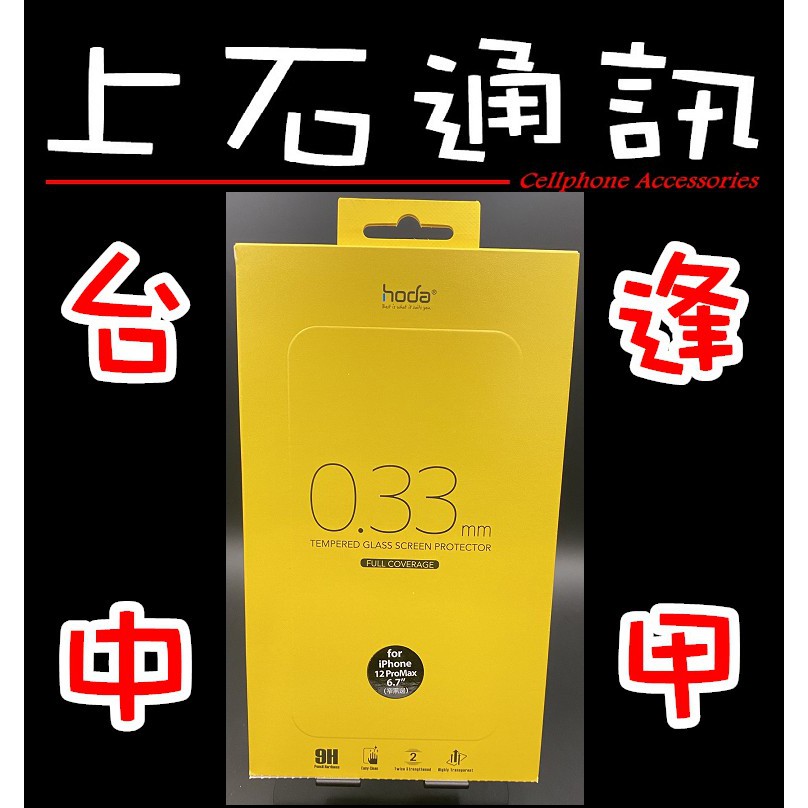 逢甲上石通訊hoda 好貼iphone 12 Pro Max 6 7吋2 5d 窄黑邊滿版鋼化玻璃保護貼 蝦皮購物