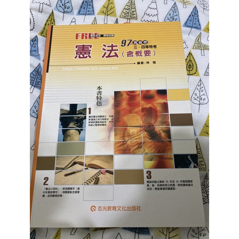 憲法 含概要 高普三四 蝦皮購物