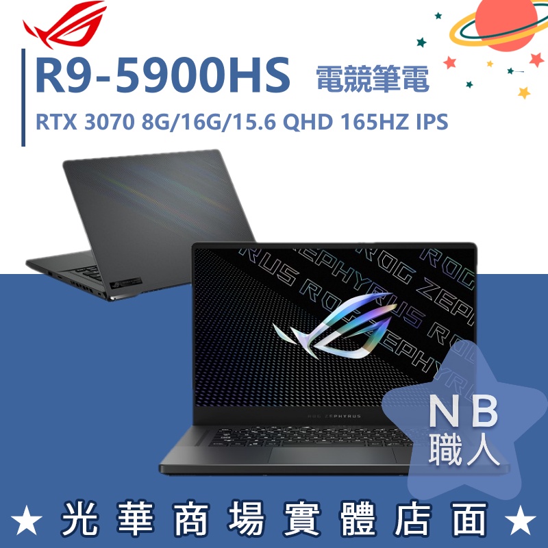 【NB 職人】R9/16G 電競 ROG筆電 RTX3070 8G 華碩ASUS GA503QR-0022E5900HS