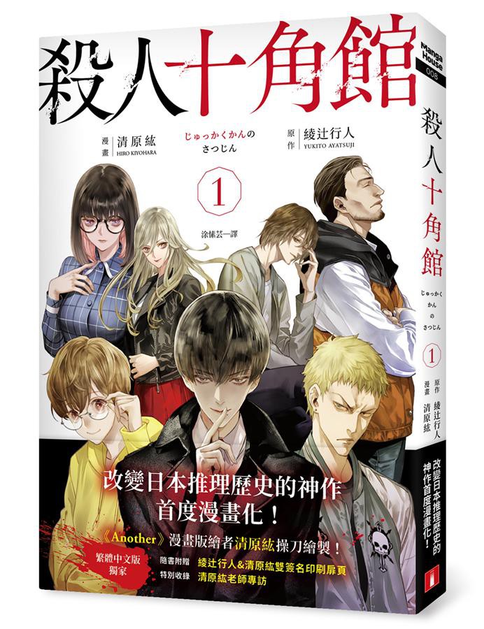 殺人十角館1 漫畫版 綾辻行人 原作 清原紘eslite誠品 蝦皮購物