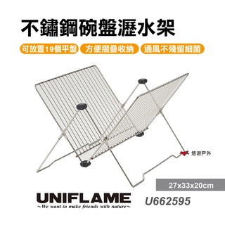 日本 UNIFLAME不鏽鋼碗盤瀝水架 U662595 瀝水架 居家 露營 登山 悠遊戶外 現貨 廠商直送