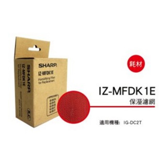 SHARP 夏普保濕濾網 IZ-MFDK1E 適用機種型號: IG-DK1T  公司貨附發票