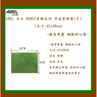 ABEL 力大 66822 青睞系列 草皮裝飾墊(片)(尺寸:45x30cm)~療癒布置 調劑好心情~