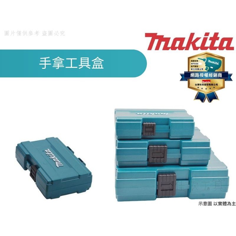 【樂活工具】牧田Makita 零件盒 手拿工具盒 收納盒 起子頭 鑽尾【B-62066 B-62072 B-62088】