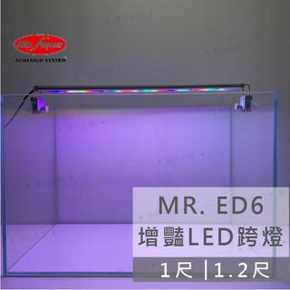 免運【春日水族】Mr.Aqua ED6增豔燈 LED跨燈 1尺 / 1.2尺 水族燈具 魚缸燈具 水族觀賞燈 水族先生