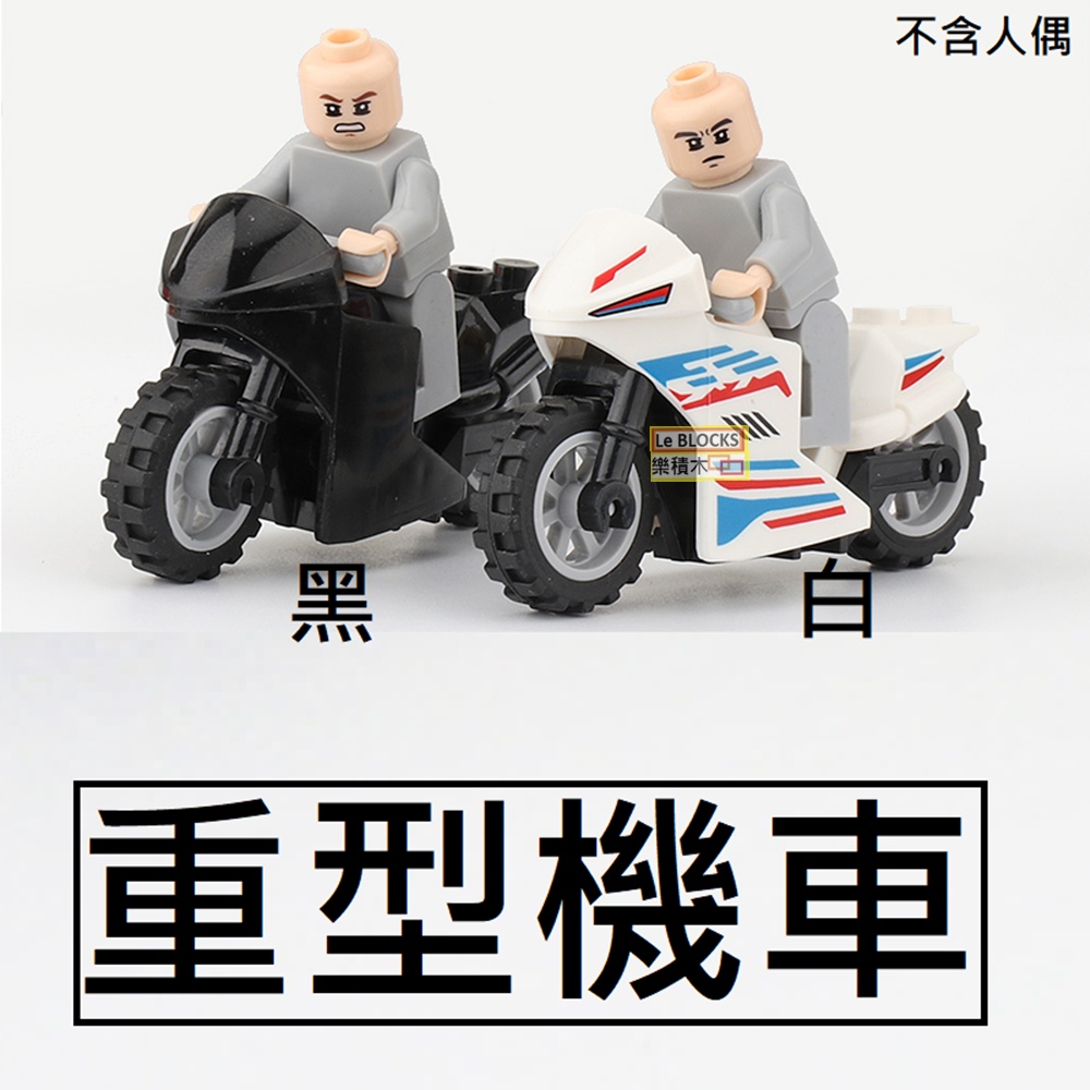 A3樂積木【現貨】第三方 重機 多款任選 袋裝 非樂高LEGO相容 摩托車 機車 軍事 特警 反恐 警察 警車 跑車 鎮