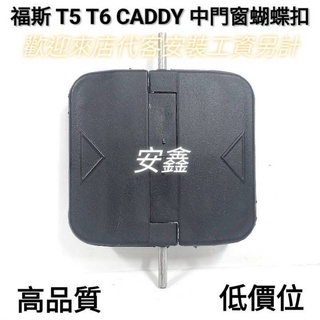 福斯T5蝴蝶扣T6車窗扣CADDY玻璃開關全新品2K0847781A