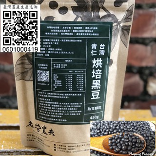臺灣黑豆茶 黑豆水 450g 冷泡黑豆茶 熟黑豆 養生茶 月子茶 烘焙黑豆 臺灣青仁黑豆 無咖啡因茶飲 麻營農夫