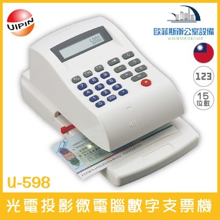 UIPIN U-598 光電投影微電腦數字支票機 15位數 自動夾紙含稅可開立發票