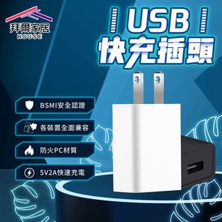 USB快充插頭 台灣現貨 （拜爾家居） BSMI認證 usb充電頭 豆腐頭 充電頭 2A快充頭 單孔USB插頭 快速出貨